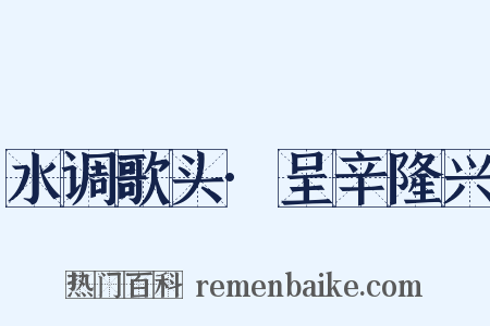水调歌头·呈辛隆兴是什么意思的图片